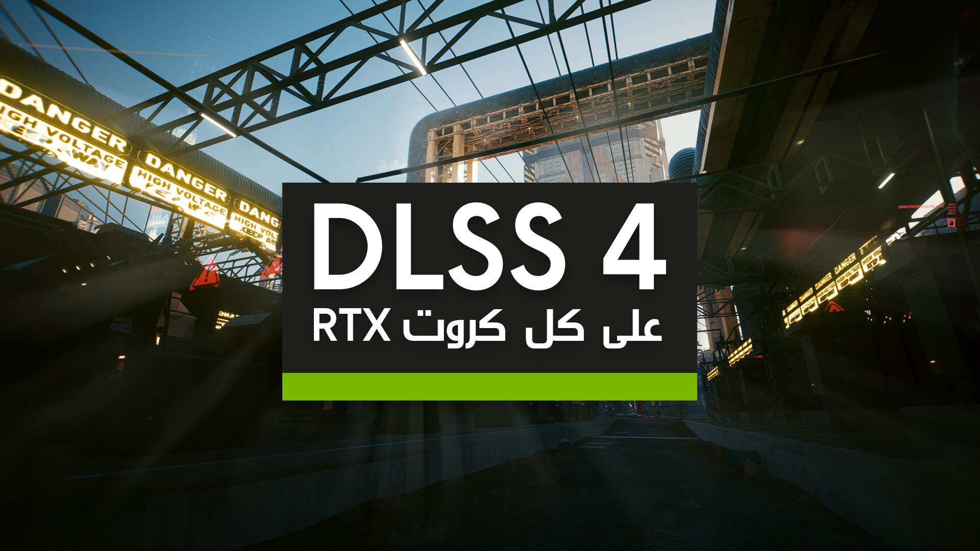 طريقة تفعيل DLSS 4: جودة أفضل على جميع كروت RTX